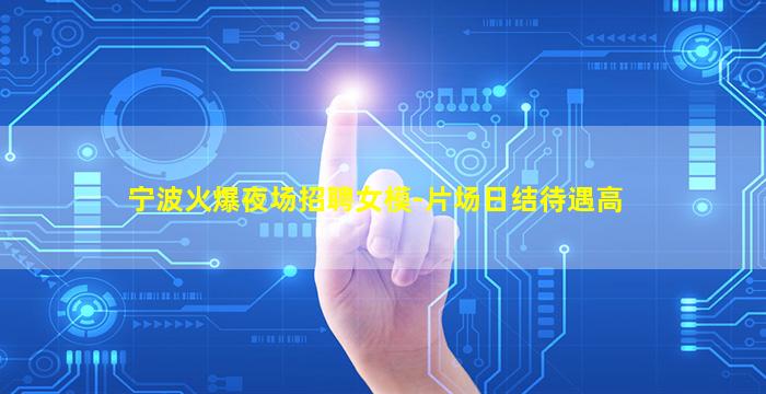 宁波火爆夜场招聘女模-片场日结待遇高